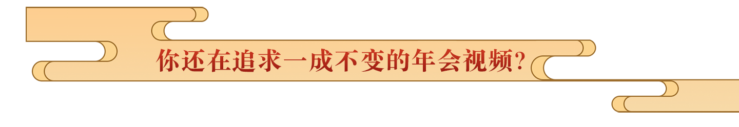 企业年会视频制作拍摄