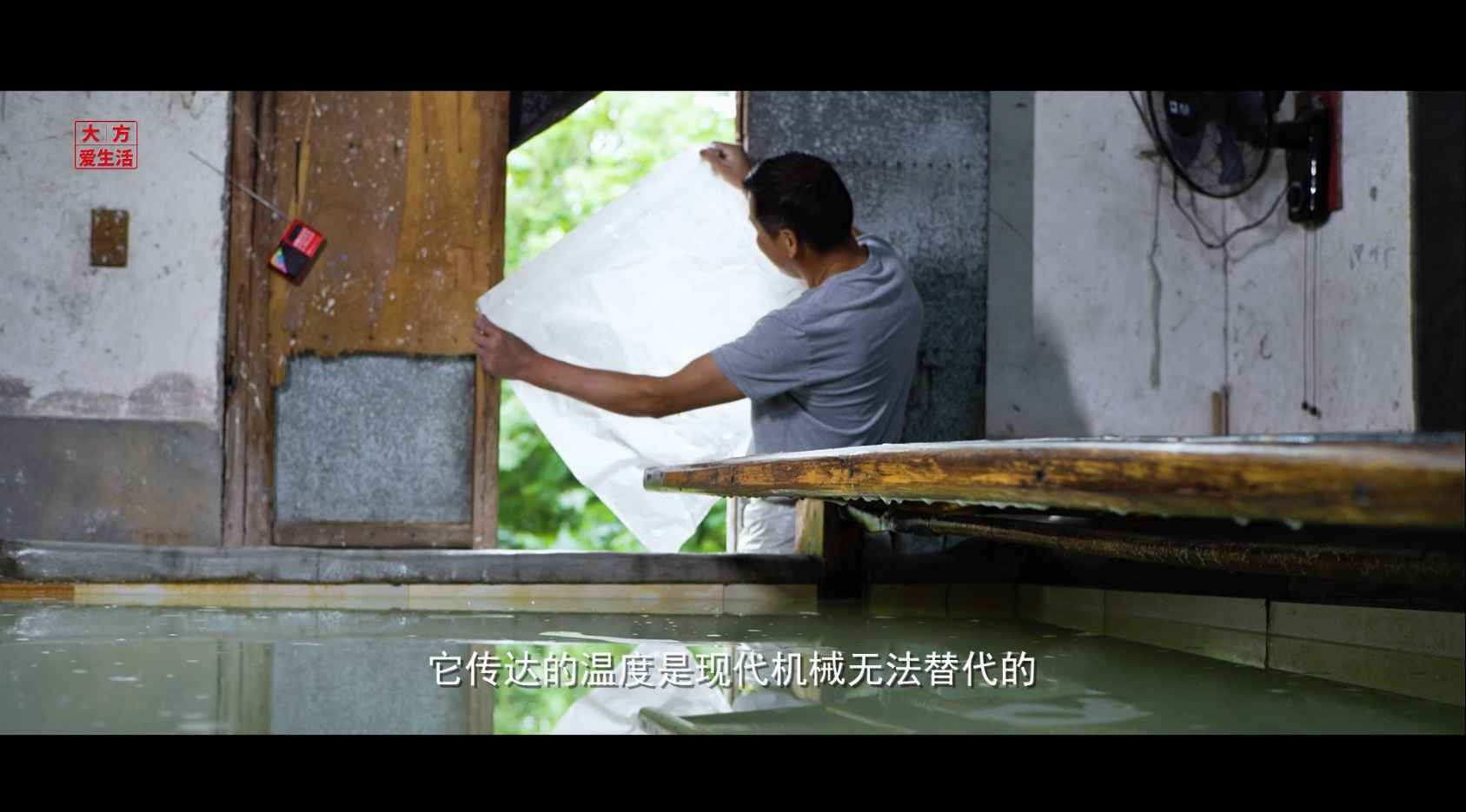 大方爱生活“非遗--宣纸”