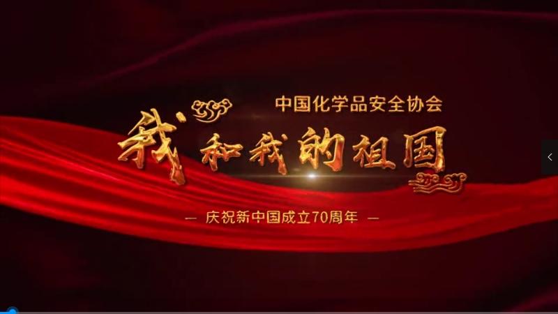 中国化学品安全协会|我和我的祖国mv