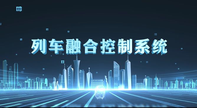 列车融合系统